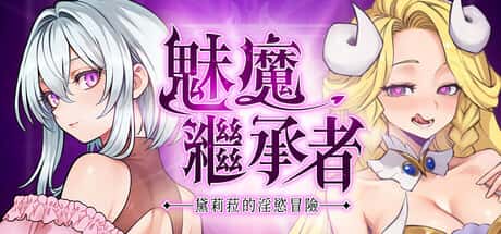 魅魔继承者：黛莉菈的淫欲冒险 | 中文官方网站全息投影
