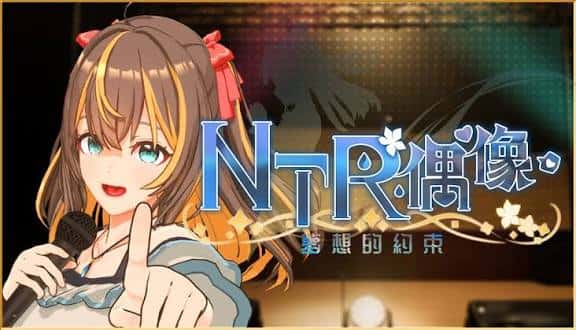 NTR偶像：梦想的约束 | 中文官方网站游戏封面